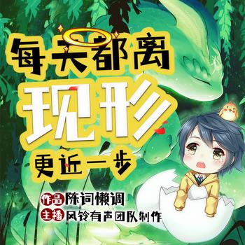 每天都离现形更近一步(多人剧)