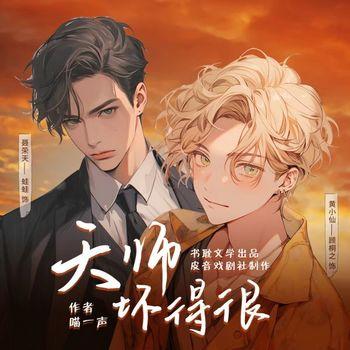 天师坏得很