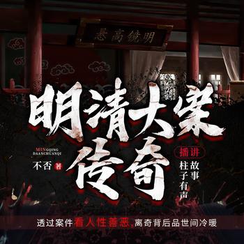 明清大案传奇