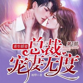 重生娇妻：总裁宠妻无度(多人剧)