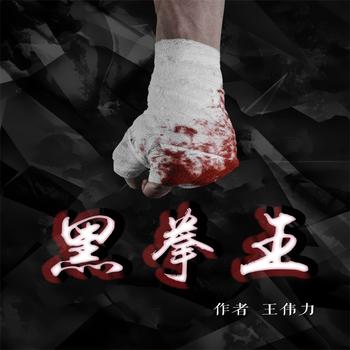 黑拳王——平民英雄王鹰杰