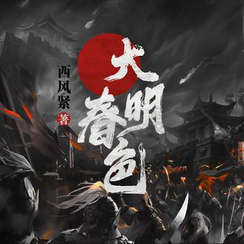 大明春色(多人剧)