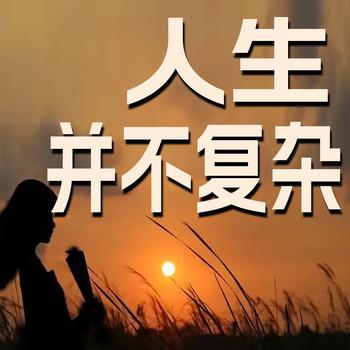 人生并不复杂