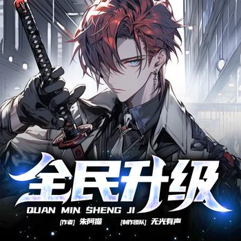 全民升级(多人剧)