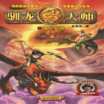 驯龙大师2