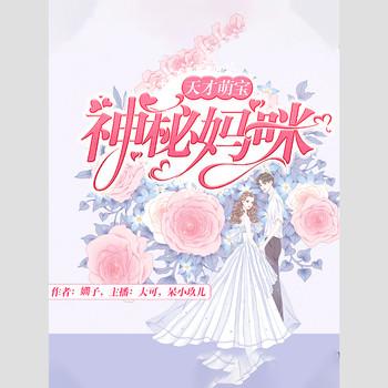 天才萌宝：神秘妈咪(多人剧)