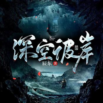 深空彼岸(多人剧)