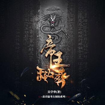 帝王秘葬(多人剧)
