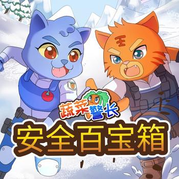 蔬菜警长安全百宝箱(多人剧)