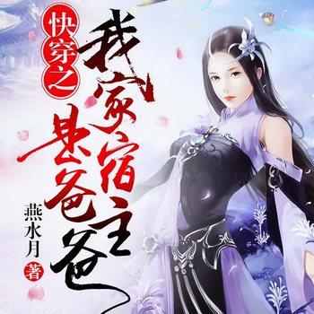 快穿之我家宿主是爸爸(多人剧)