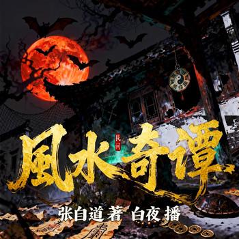 民间风水奇谭(多人剧)