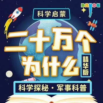 二十万个为什么