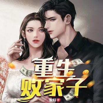 重生败家子(多人剧)