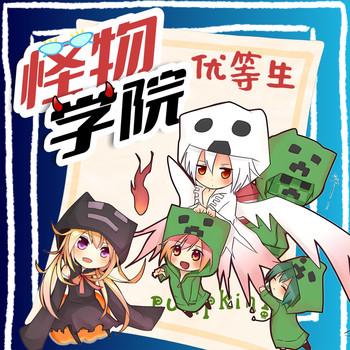 怪物学院之优等生·趣味校园故事·北少侠