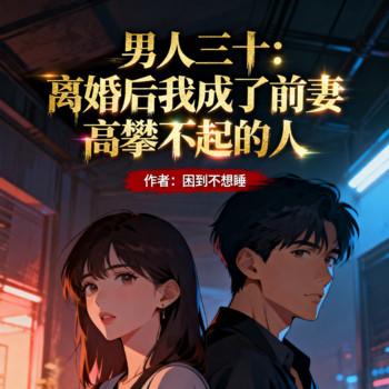 男人三十：我是前妻高攀不起的人
