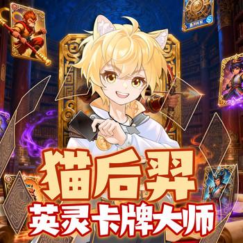 猫后羿(多人剧)