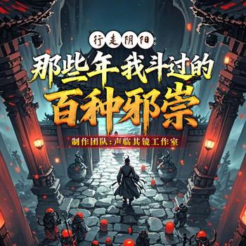 行走阴阳：那些年我斗过的百种邪祟