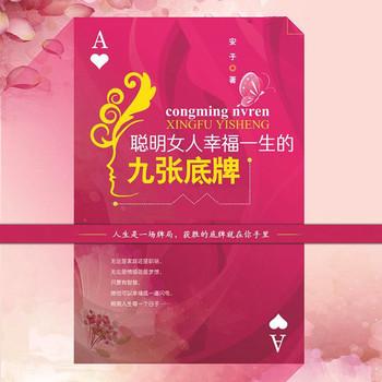 聪明女人幸福一生的九张底牌