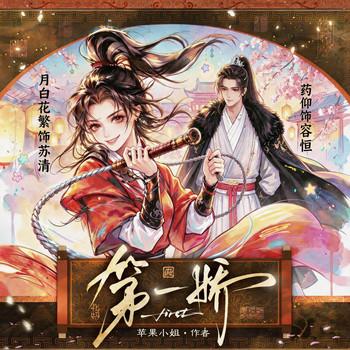 第一娇(多人剧)