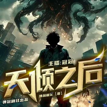 天倾之后