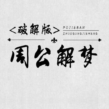 周公解梦--破解版
