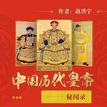中国历代皇帝秘闻录(多人剧)