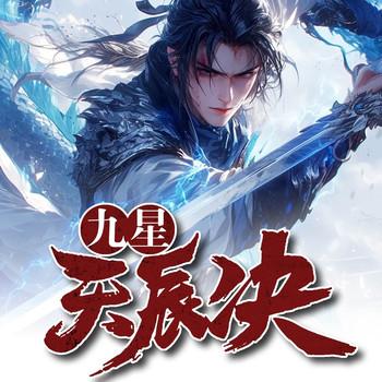 九星天辰诀