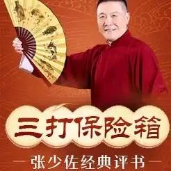 三打保险箱