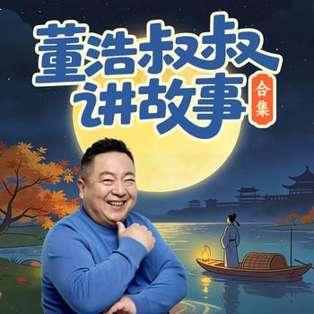 董浩叔叔讲故事合集(多人剧)