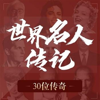 世界名人传记精选