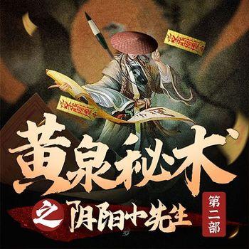 黄泉秘术之阴阳小先生第二部