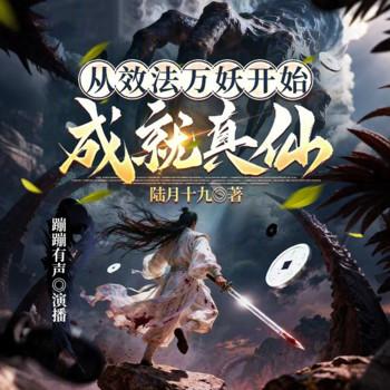 从效法万妖开始成就真仙(多人剧)