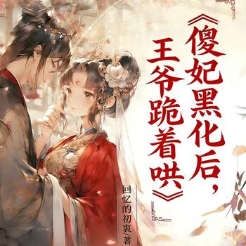 傻妃黑化后，王爷跪着哄