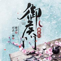 御侯门