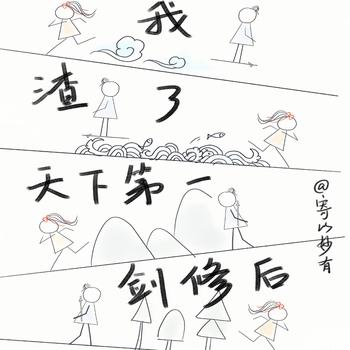 我渣了天下第一剑修后
