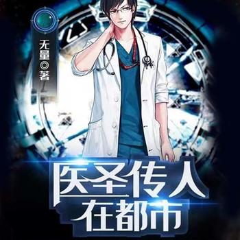 医圣传人在都市(多人剧)