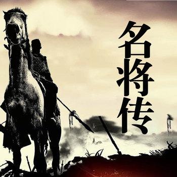 名将传：古代名将和军事家的人生传奇人物传记