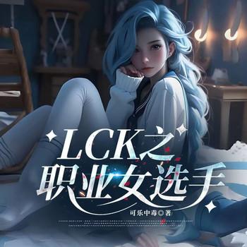 LCK之职业女选手(多人剧)