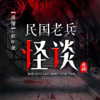 民国老兵怪谈