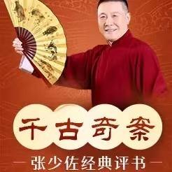 张少佐评书：千古奇案