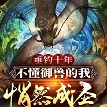 垂钓十年，不懂御兽的我悄然成圣