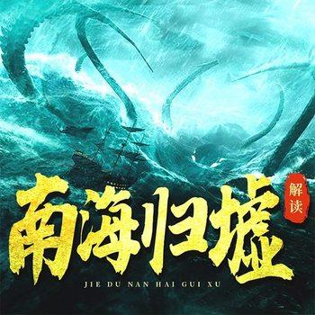 深度解读南海归墟