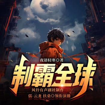 制霸全球(多人剧)