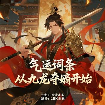 气运词条，从九龙夺嫡开始(多人剧)
