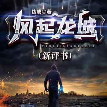 风起龙城(多人剧)