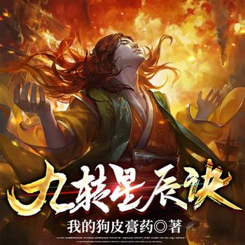 九转星辰诀