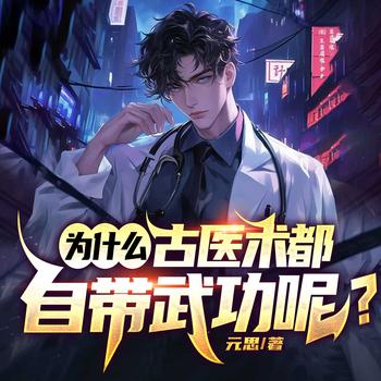 为什么古医术都自带武功呢？