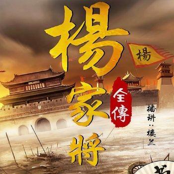 杨家将全传(多人剧)