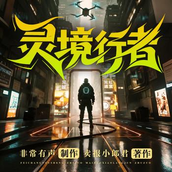 灵境行者(多人剧)