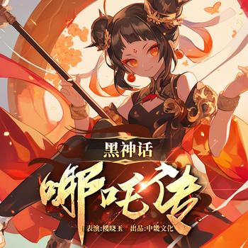 黑神话：哪吒传